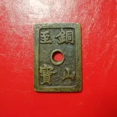 古銭　銅山至寶　1枚 古銭 銅山至寶 1枚 Yahoo!オークション -「銅山至宝」の落札相場