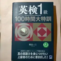 英検1級100時間大特訓