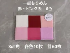 一越ちりめん　赤ピンク系6色セット（3㎝角）