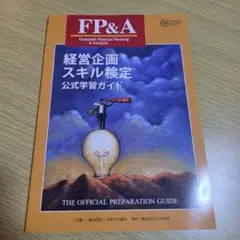 経営企画スキル検定公式学習ガイド