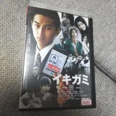 イキガミ 映画DVD 松田翔太 山田孝之 レンタル落ち 邦画