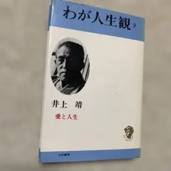わが人生観 井上靖 愛と人生