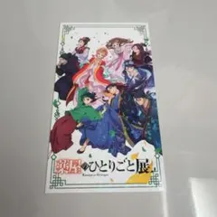 薬屋のひとりごと チケット風カード