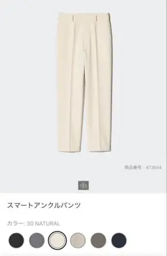 美品UNIQLO Naturalカラー　スマートアンクルパンツ XL