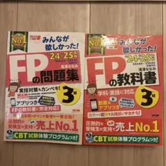 FPの問題集・教科書 3級セット