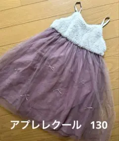 【used】après les cours チュールワンピース 130 胸ボア