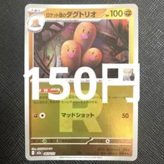 【残2枚】ロケット団のダグトリオ Rマーク
