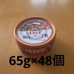 ＊お値下げ d.b.f 馬肉のスープ煮 65g×48個のサムネイル