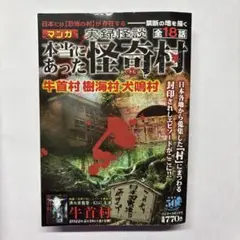 本当にあった怪奇村