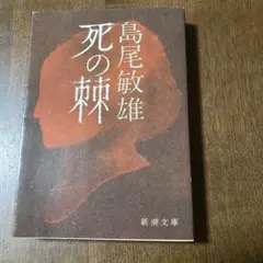 死の棘 島尾敏雄 新潮文庫