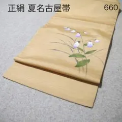 2026年最新】正絹 夏 名古屋帯の人気アイテム - メルカリ