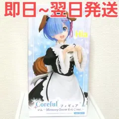 リゼロ レム coreful Memory snow わんこ ver.