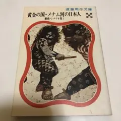黄金の国・メナム河の日本人 /遠藤周作文庫―戯曲・シナリオ集