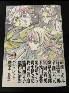 劇場版 鬼滅の刃 無限城編 第一章 パンフレット副読本〜鬼殺隊編〜