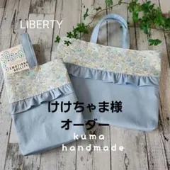 リバティフリルのレッスンバックセット　ブルー