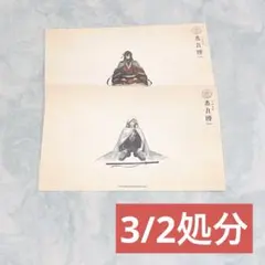 刀剣乱舞 山姥切 国広 和泉守 ポストカード 跪坐 本丸博 2020