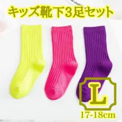 【再入荷】L3足セット 靴下 キッズソックス 運動会 リブ 無地 通園 17cm