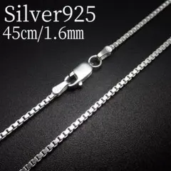 45㎝幅1.6㎜【ベネチアン】 シルバー925 ネックレス チェーン