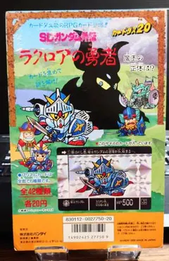 非売品 バンダイ カードダス 20　ガンダム　ラクロアの勇者/1989