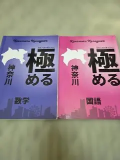 極める 神奈川 数学・国語 2冊セットのサムネイル