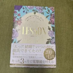 ど本命の彼から追われ、告られ、秒でプロポーズされる!秘密の「メス力」LESSON