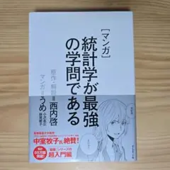 「マンガ」統計学が最強の学問である