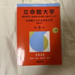 2026年最新】立命館大学過去問の人気アイテム - メルカリ
