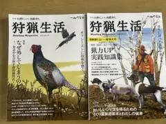 雑誌「狩猟生活」最新刊vol.20/21 ２冊セット