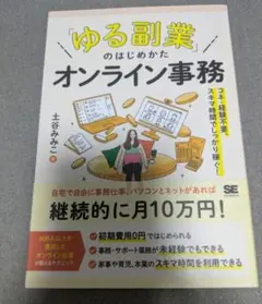 【帯付】「ゆる副業」のはじめかた オンライン事務 土谷みみこ