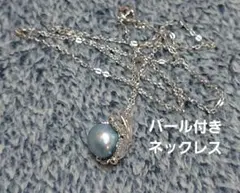 パール付きネックレス