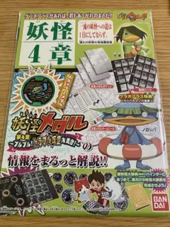 妖怪メダル　ゲラポプラス第4章　ノガッパZメダル付き　未開封QR未登録