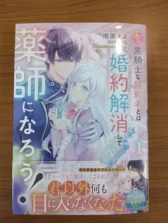 よし、黒騎士な婚約者とは婚約解消して薬師になろう! よし、黒騎士な婚約者とは婚約解消して薬師になろう！【ノベル分冊版
