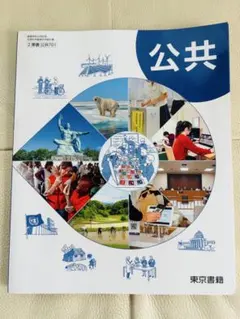 公共 東京書籍