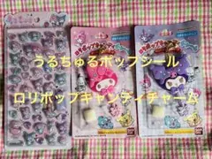 うるちゅるポップシール　ロリポップキャンディチャーム マイメロディ ・クロミ♡