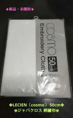 《新品・未開封》ルシアン【COSMO】 ジャバクロス 刺繍布 50cm★