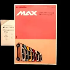 ダイハツ MAX カタログのサムネイル