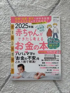 2025年版 赤ちゃんができたら考えるお金の本