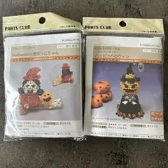 ハロウィン ビーズキット