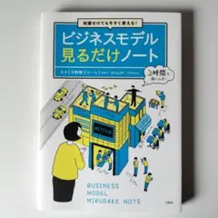 知識ゼロでも今すぐ使える! ビジネスモデル見るだけノート