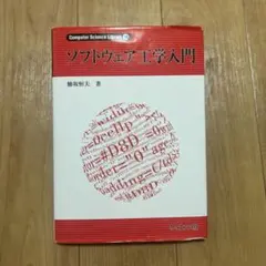 ソフトウェア工学入門 鯵坂恒夫 サイエンス社
