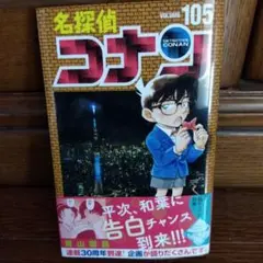 名探偵コナン 105