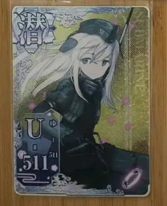 艦これアーケード　U-511 ケッコンカッコカリ ※商品説明必読