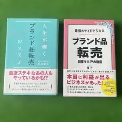 ブランド品転売関連書籍 2冊セット　OL 副業　最強　帯あり