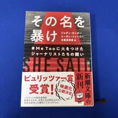 その名を暴け : #MeTooに火をつけたジャーナリストたちの闘い