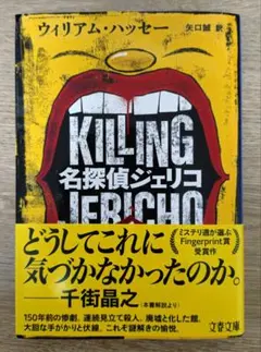名探偵ジェリコ