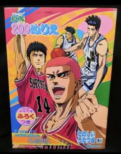 デッドストック　スラムダンク　DX200ぬりえ　フロクつき　ショウワノート