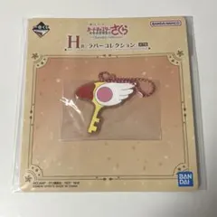 カードキャプターさくら ラバーコレクション 一番くじ H賞