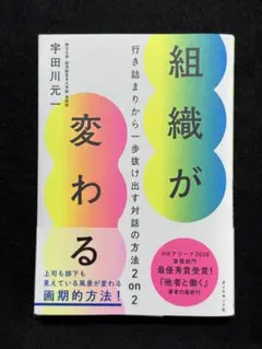 組織が変わる 行き詰まりから一歩抜け出す対話の方法 2 on 2
