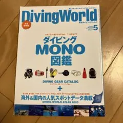 月刊ダイビングワールド 2003年5・7月号
