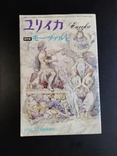 雑誌　ユリイカ　モーツアルト